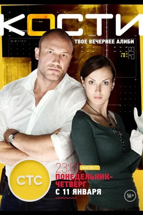 Смотреть сериал Кости (2014) онлайн в хорошем качестве 720-1080 HD, бесплатно на русском языке